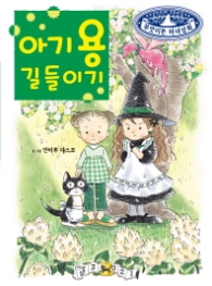 아기 용 길들이기 (무엇이든 마녀상회 4)